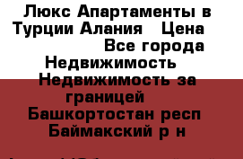 Люкс Апартаменты в Турции.Алания › Цена ­ 10 350 000 - Все города Недвижимость » Недвижимость за границей   . Башкортостан респ.,Баймакский р-н